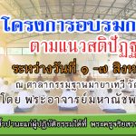 โครงการอบรมฯ กรรมฐาน เดือนสิงหาคม ๖๖