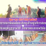 งานปฏิบัติธรรมเข้าอยู่ปริวาสกรรม ๒๕๖๗