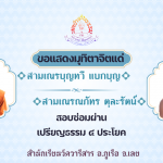 ขอแสดงมุทิตาจิตแด่สามเณรผู้สอบผ่าน ประโยค ปธ.๔
