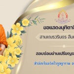 ขอแสดงมุทิตาจิตแด่สามเณรผู้สอบผ่าน ประโยค ปธ.๓