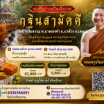 บุญกฐินอาจาริยบูชา ๒๕๖๙