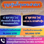 งานบุญกฐินค้ำจุนพระพุทธศาสนา ๒๕๖๘
